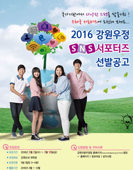 2016 강원우정 SNS 서포터즈 선발(대상:강원도내 대학생).