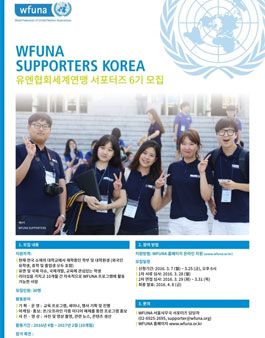 WFUNA 서포터즈 6기 모집.