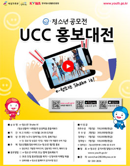 e-청소년 UCC 홍보대전(弘報大戰) 공모.
