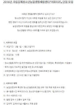 2016년 국립김제청소년농업생명체험센터 서포터즈 단원 모집.