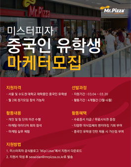 미스터피자 중국인 유학생 마케터 2기 모집.