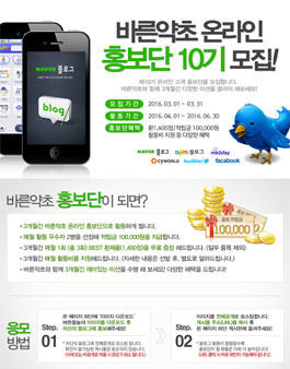 바른약초 온라인 홍보단 10기 모집.