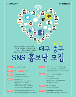 2016 대구 중구 SNS 홍보단 모집(대상:20세 이상 대구시민).