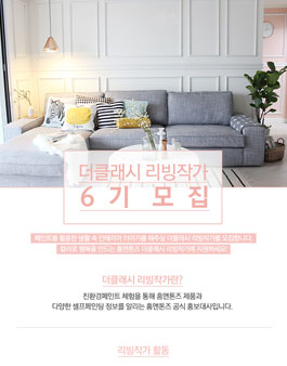 홈앤톤즈 더클래시 리빙작가 6기 모집.
