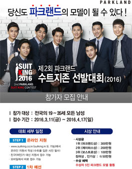 제2회 파크랜드 수트지존 선발대회(2016).