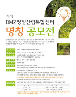 DMZ청정산림복합센터(가칭) 명칭 공모.