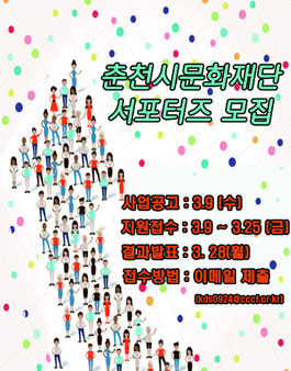 2016 춘천시문화재단 서포터즈 모집.