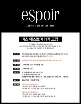 에스쁘아 미스 에스쁘아 11기 모집.