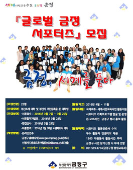 글로벌 금정 서포터즈 모집(대상:부산 대학생 외).