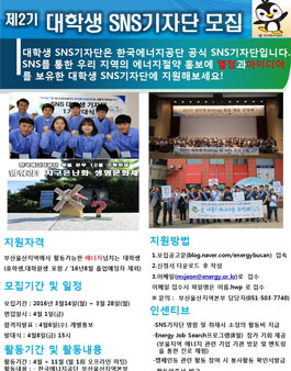 한국에너지공단 대학생 SNS 기자단 2기 모집(대상:부산, 울산).