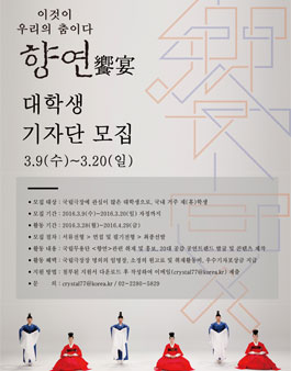 국립무용단 <향연> 대학생 기자단 모집.