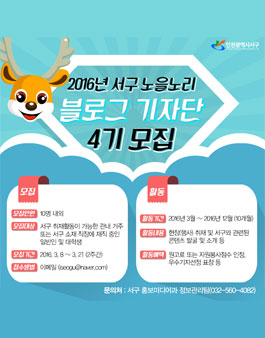 2016년 인천 서구 노을노리 블로그 기자단 모집(대상:인천서구).