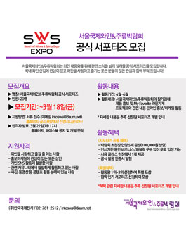 서울국제와인&주류박람회 공식 서포터즈 모집.