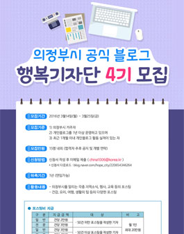 의정부시 행복기자단 4기 모집 (대상:의정부시 거주자).