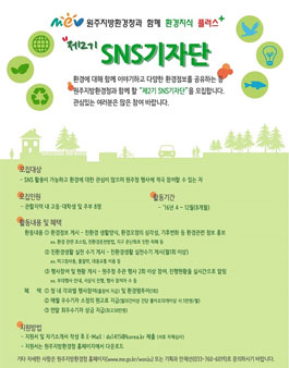 원주지방환경청 2016년 제2기 SNS기자단 모집.