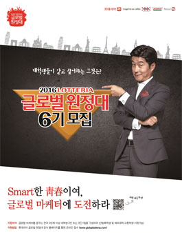 롯데리아 글로벌 원정대 6기 모집.