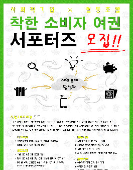 착한소비자여권 서포터즈 모집.