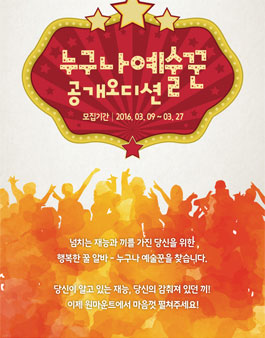 원마운트 누구나예술꾼 공모.