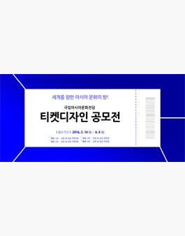 국립아시아문화전당 티켓 디자인 공모전.