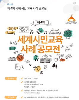 제4회 세계시민교육 사례 공모전.