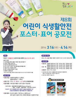 제8회 어린이 식생활안전 포스터.표어 공모전.