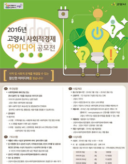 2016년 고양시 사회적경제 아이디어 공모전(대상:고양시 거주자).