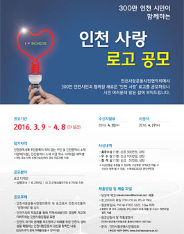 인천사랑 로고 공모(대상:인천지역 생활권자 등).