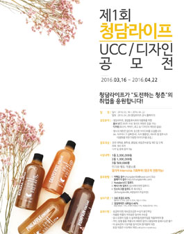 제1회 청담라이프 홍보 UCC/디자인 공모전.