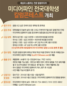 미디어파인 전국 대학생 칼럼콘테스트.