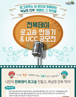 전복데이 로고송만들기 UCC 공모전.