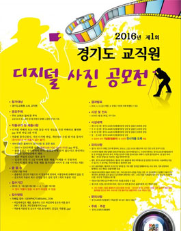 제1회 경기도 교직원 디지털 사진 공모전.