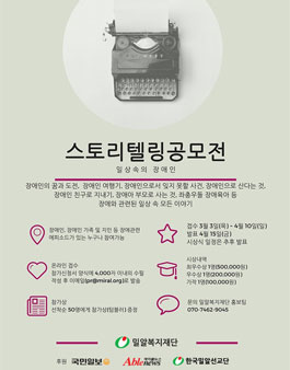 2016 장애인의 달, 일상 속의 장애인 스토리텔링 공모.