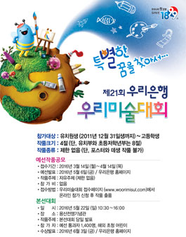 제21회 우리은행 우리미술대회.