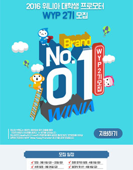2016 위니아 대학생 프로모터 WYP 2기 모집.