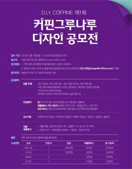 2016 커핀그루나루 디자인 공모전.