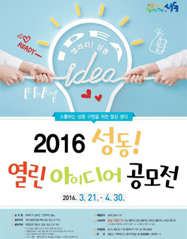 2016년 성동 열린 아이디어 공모전.