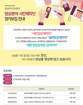 [성남문화재단] 영상분야 시민제작단 정기모집(대상:성남시민 외).
