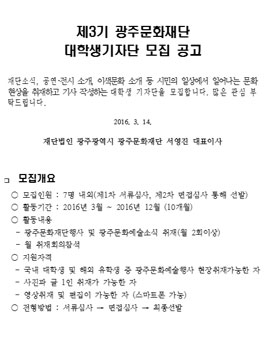 제3기 광주문화재단 대학생기자단 모집.