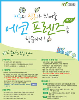 [한국환경산업기술원] 대학생 에코프렌즈 4기 모집 .