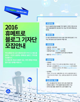 2016 휴메트로 블로그 기자단 모집.