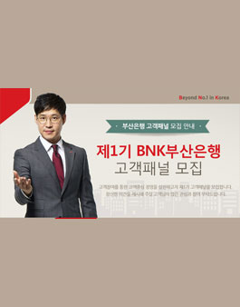 제 1기 BNK 부산은행 고객패널 모집.