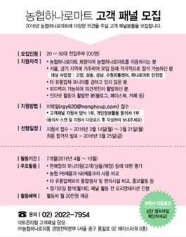 농협하나로마트 고객 패널 모집(대상:20~50대 전업주부).