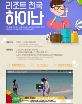 모두투어 20기 하이난 서포터즈 모집.