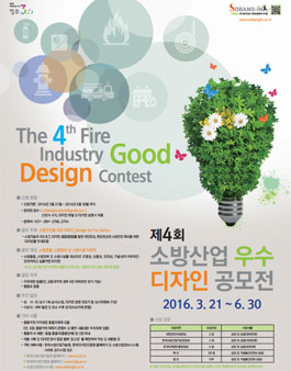 제4회 소방산업 우수 디자인 공모전.