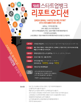 제8회 스타트업뱅크 리포트 오디션.