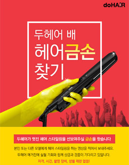 두헤어배 헤어 금손 찾기 콘테스트.