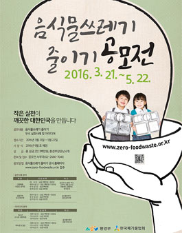 2016년 음식물쓰레기 줄이기 실천사례 및 아이디어 공모전