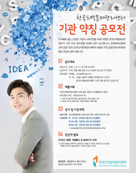 한국도박문제관리센터 약칭 공모전.