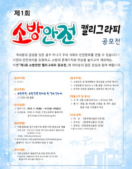 제1회 소방안전 캘리그라피 공모전.