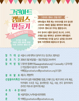 대학동아리와 함께하는 그린아트 캠퍼스.